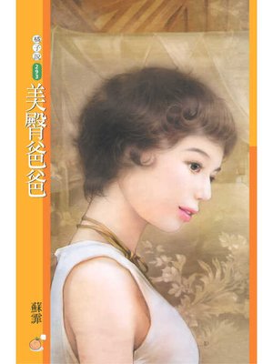 cover image of 美臀爸爸